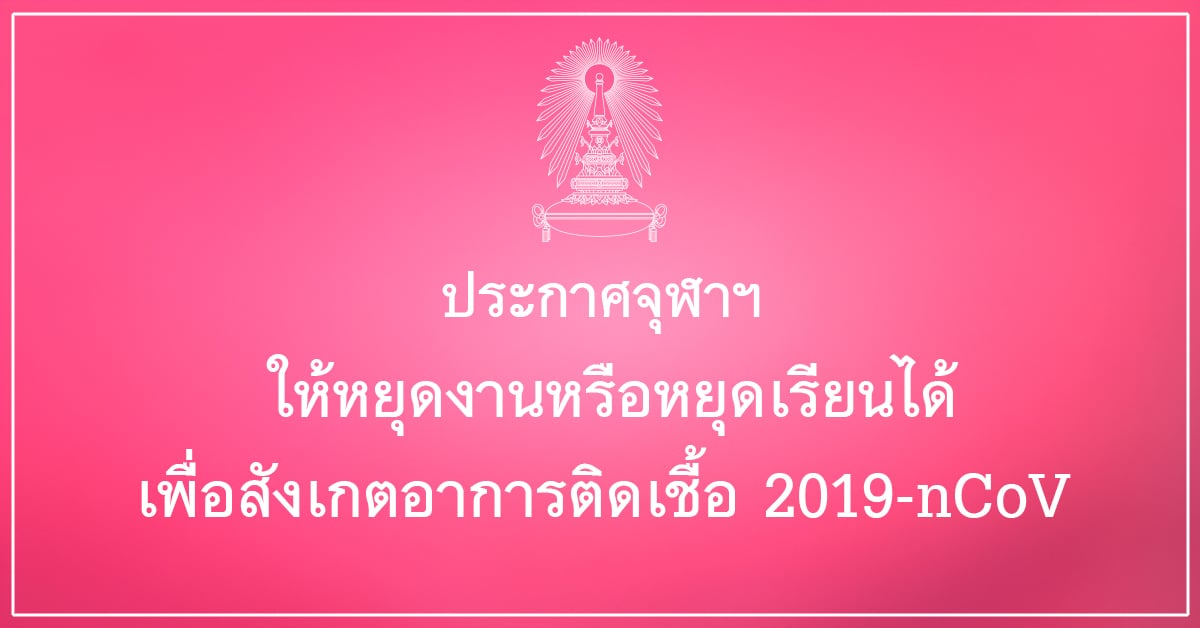 ประกาศจุฬาฯ ให้หยุดงานหรือหยุดเรียนได้ เพื่อสังเกตอาการติดเชื้อ 2019-nCoV