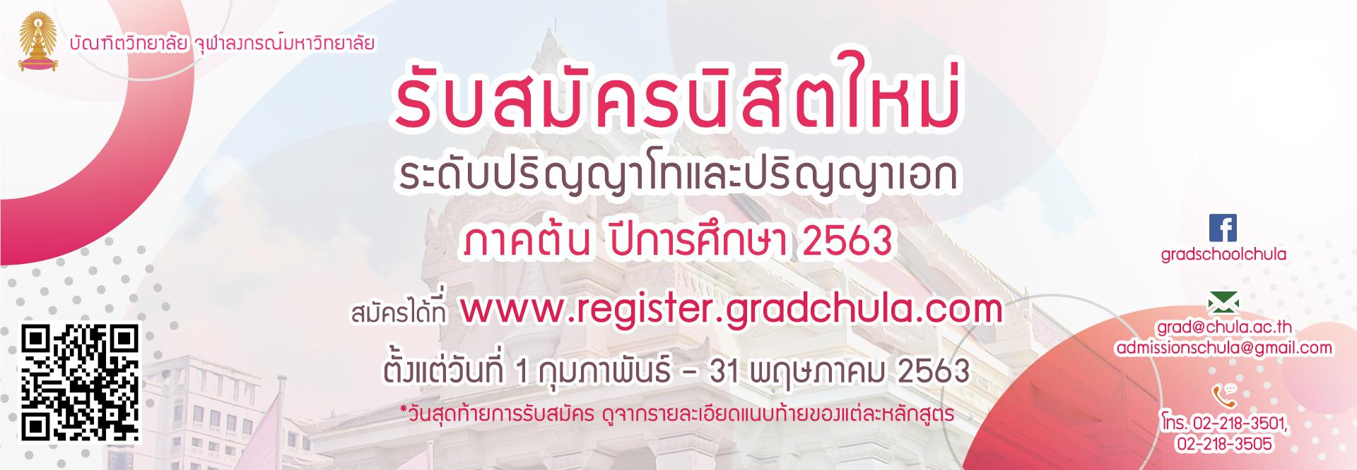 จุฬาฯ เปิดรับสมัครเข้าศึกษาระดับปริญญาโทและเอก  ภาคต้น ปีการศึกษา 2563