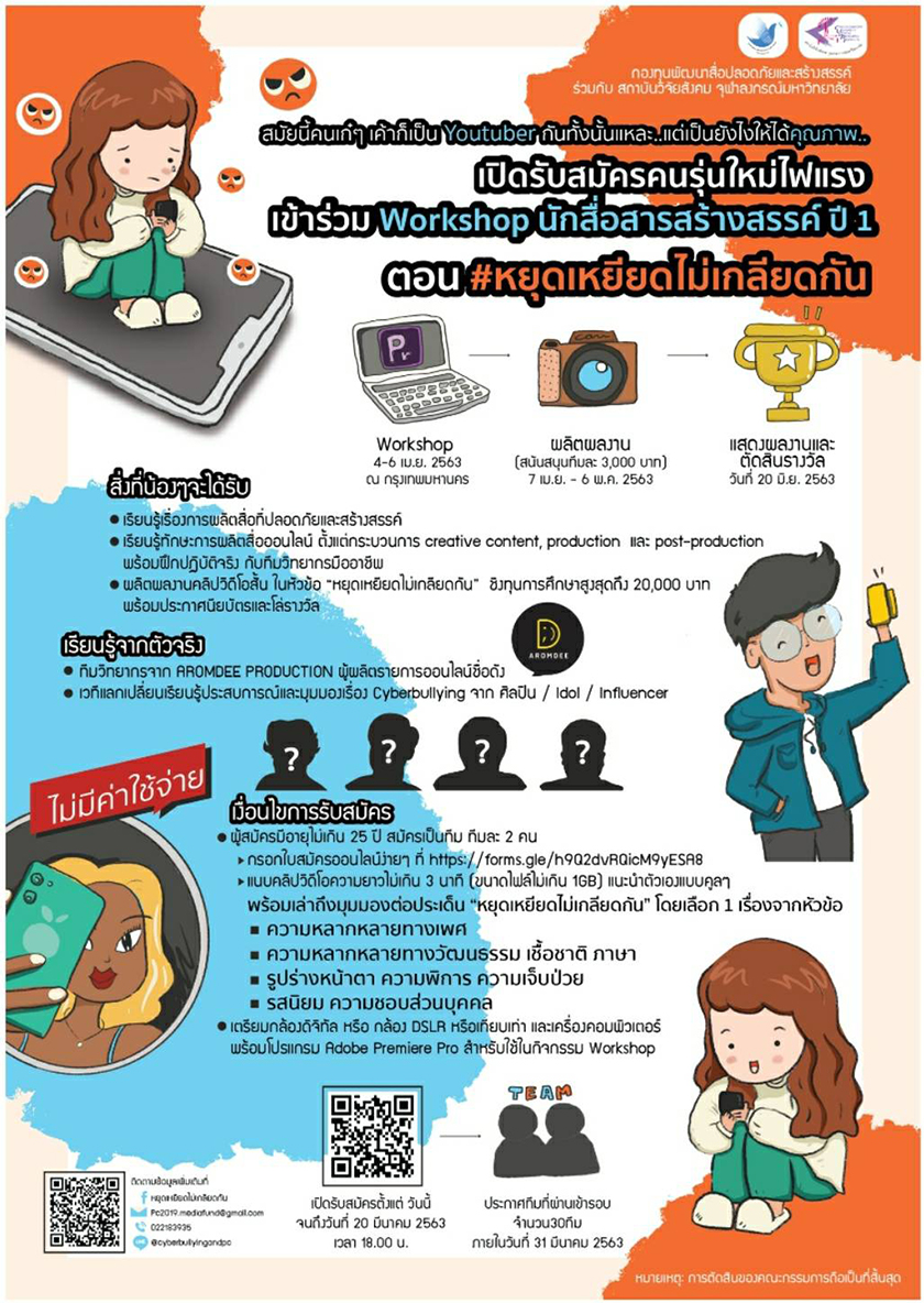 รับสมัครเยาวชนเข้าร่วม Workshop นักสื่อสารสร้างสรรค์ ครั้งที่1 ตอน “#หยุดเหยียดไม่เกลียดกัน”
