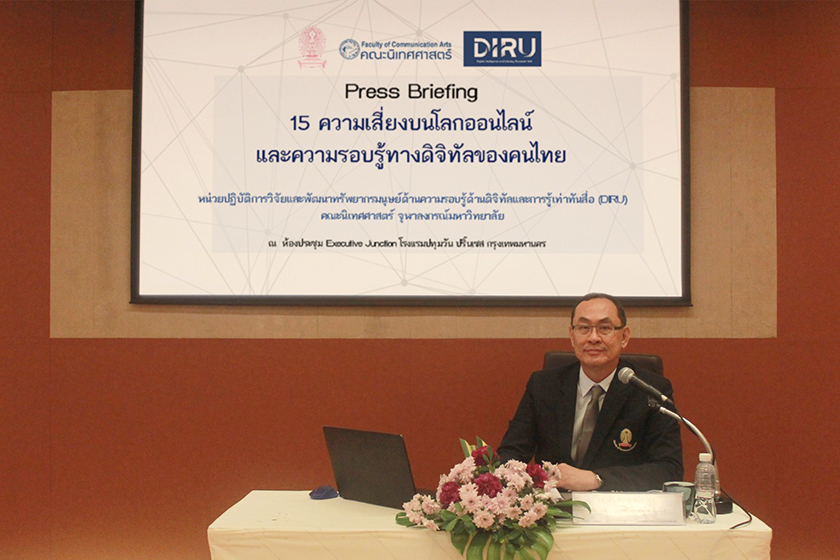 DIRU นิเทศ จุฬาฯ เผยผลวิจัย 15 ความเสี่ยงบนโลกออนไลน์ของคนไทย