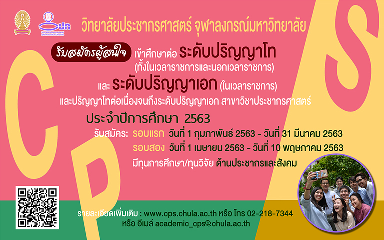 จุฬาฯ เปิดรับ ป.โท ป.เอก “สาขาวิชาประชากรศาสตร์”