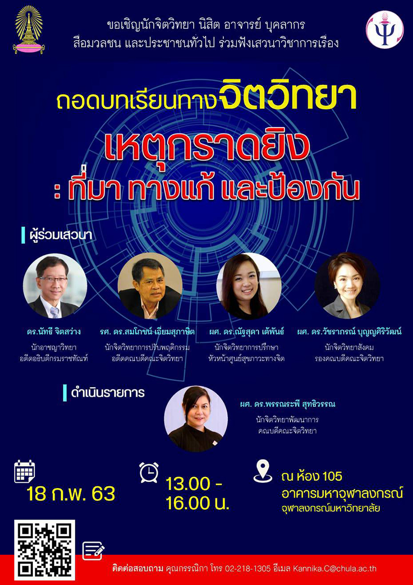 เสวนาวิชาการ ถอดบทเรียนทางจิตวิทยา “เหตุกราดยิง :  ที่มา ทางแก้ และป้องกัน”