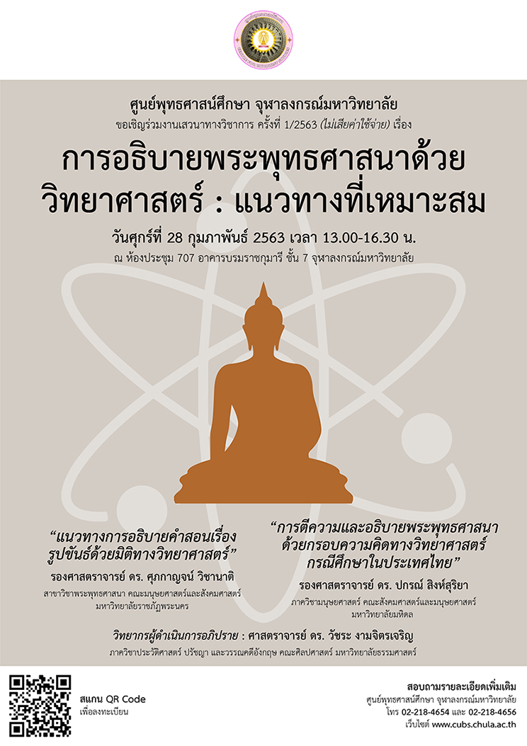 เสวนา “การอธิบายพระพุทธศาสนาด้วยวิทยาศาสตร์ : แนวทางที่เหมาะสม”