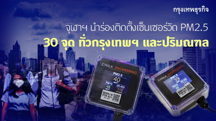 จุฬาฯ พัฒนาเซ็นเซอร์วัด “PM2.5” นำร่องติดตั้ง 30 จุด ทั่วกทม.