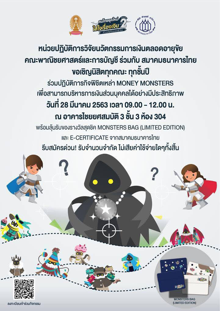 “ฝึกบริหารการเงินส่วนบุคคล” ที่คณะพาณิชยศาสตร์และการบัญชี จุฬาฯ