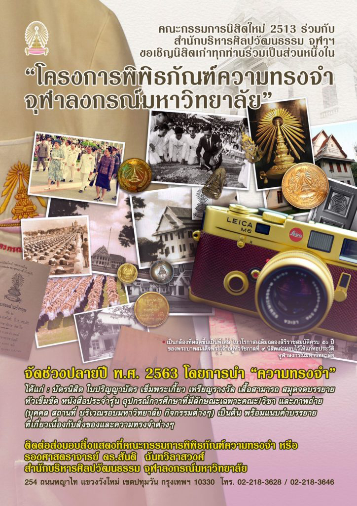 โครงการ “พิพิธภัณฑ์ความทรงจำ จุฬาฯ”
