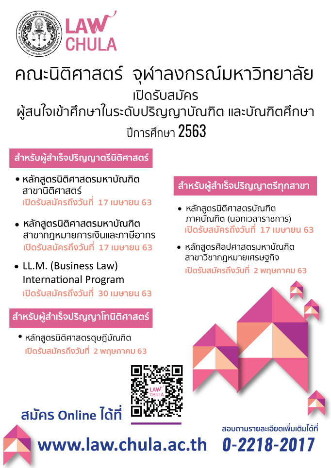 นิติศาสตร์ จุฬาฯ รับสมัคร  ปริญญาโท ปริญญาเอก ปีการศึกษา 2563