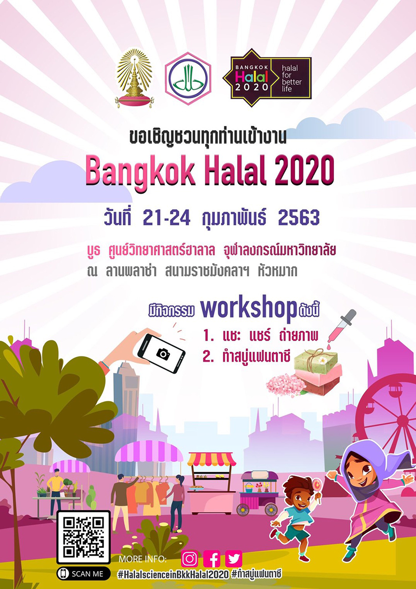 งาน “Bangkok Halal 2020” 21-24 ก.พ.นี้