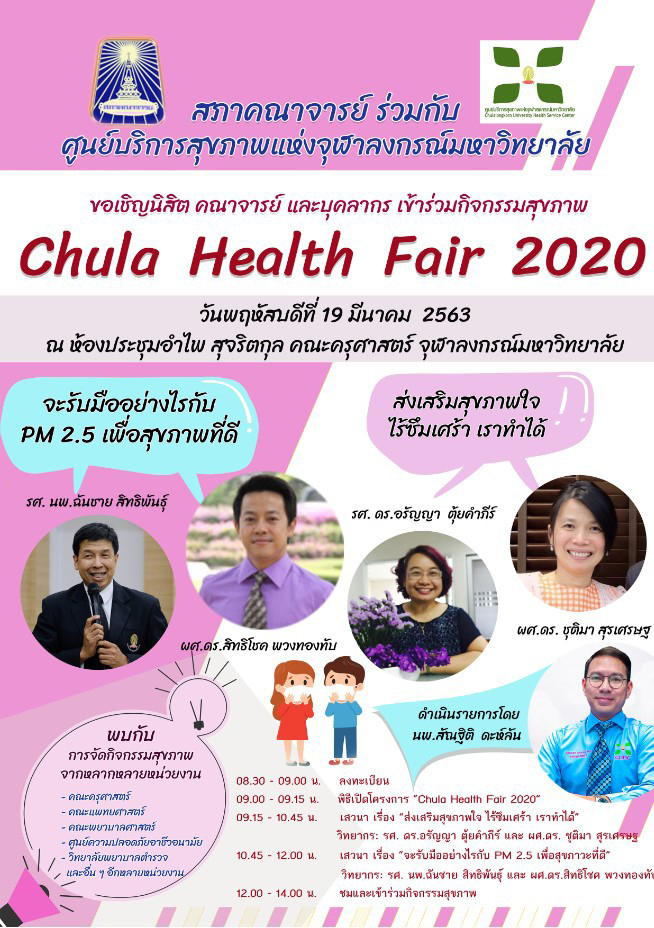 กิจกรรม “Chula Health Fair 2020”