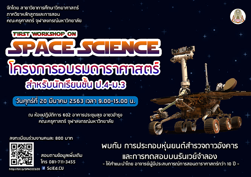 โครงการอบรม “ดาราศาสตร์” สำหรับนักเรียนชั้น ป.4 – ม.3