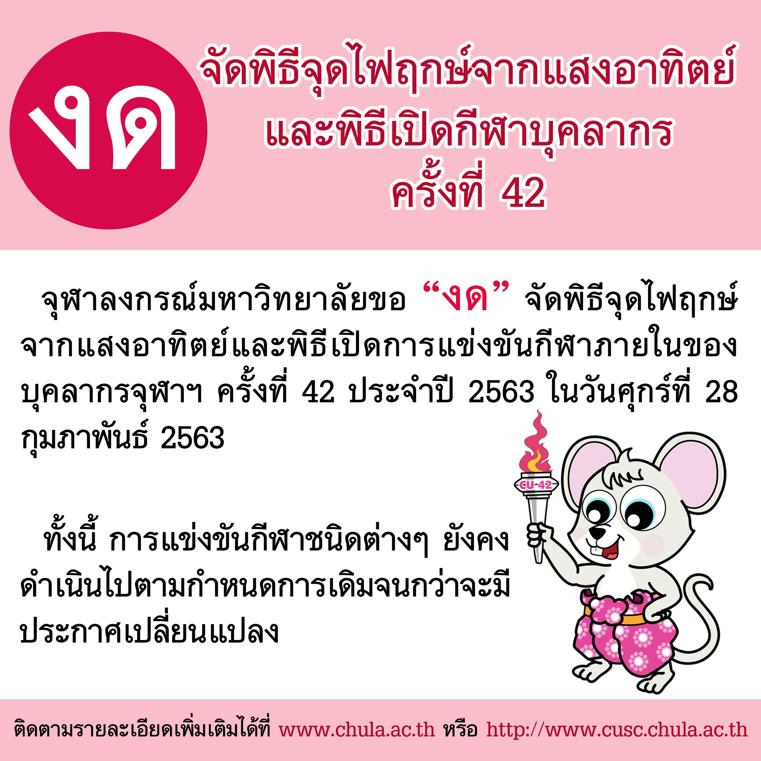“งด” จัดพิธีจุดไฟฤกษ์จากแสงอาทิตย์  และ พิธีเปิดกีฬาบุคลากร ครั้งที่ 42