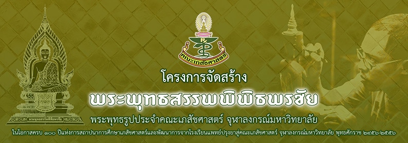 โครงการจัดสร้าง “พระพุทธสรรพพิพิธพรชัย”