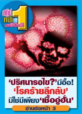 “ปริศนารอไข?” มีอื้อ! “โรคร้ายลึกลับ” มิใช่มีเพียง” เชื้ออู่ฮั่น