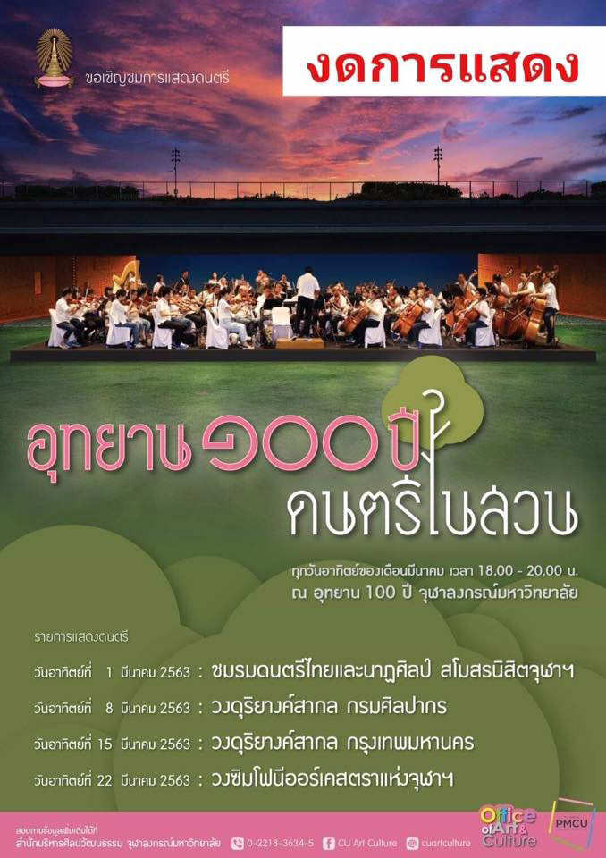 งดการจัดการแสดง “อุทยาน 100 ปีดนตรีในสวน”