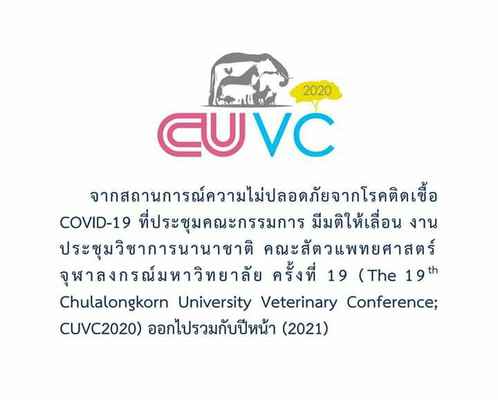 คณะสัตวแพทยศาสตร์ จุฬาฯ ประกาศเลื่อนงานประชุมวิชาการนานาชาติ The 19th Chulalongkorn University Veterinary Conference (CUVC 2020)