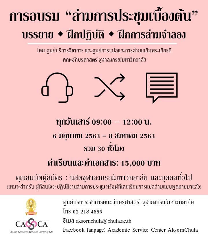 อบรม “ล่ามการประชุมเบื้องต้น”