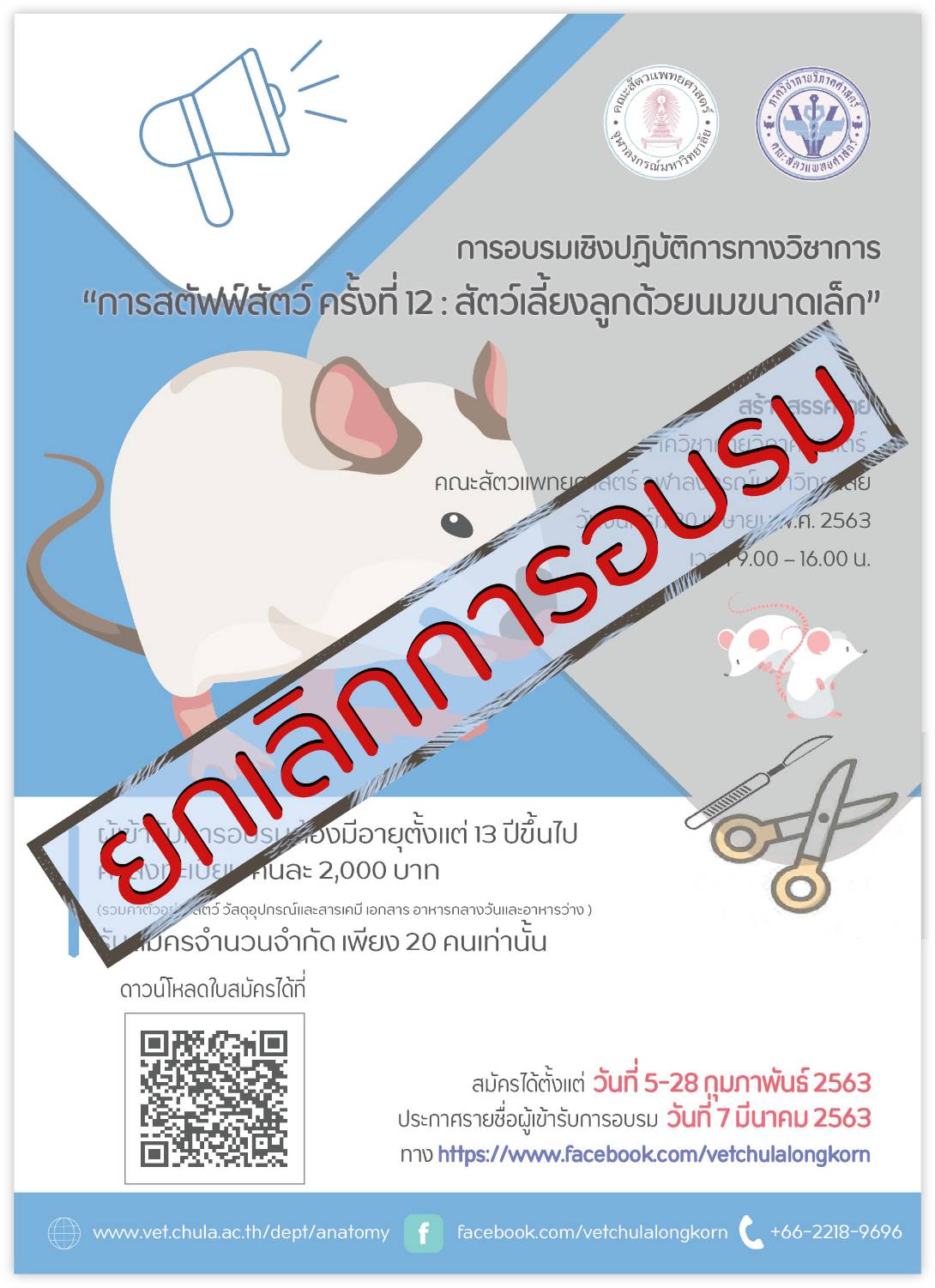 ประกาศยกเลิกการอบรม “การสตัฟฟ์สัตว์ ครั้งที่ 12 :  สัตว์เลี้ยงลูกด้วยนมขนาดเล็ก”