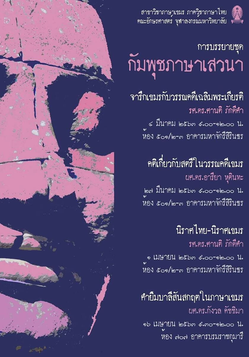 บรรยายชุด “กัมพุชภาษา๶�สว�Ȩ��”