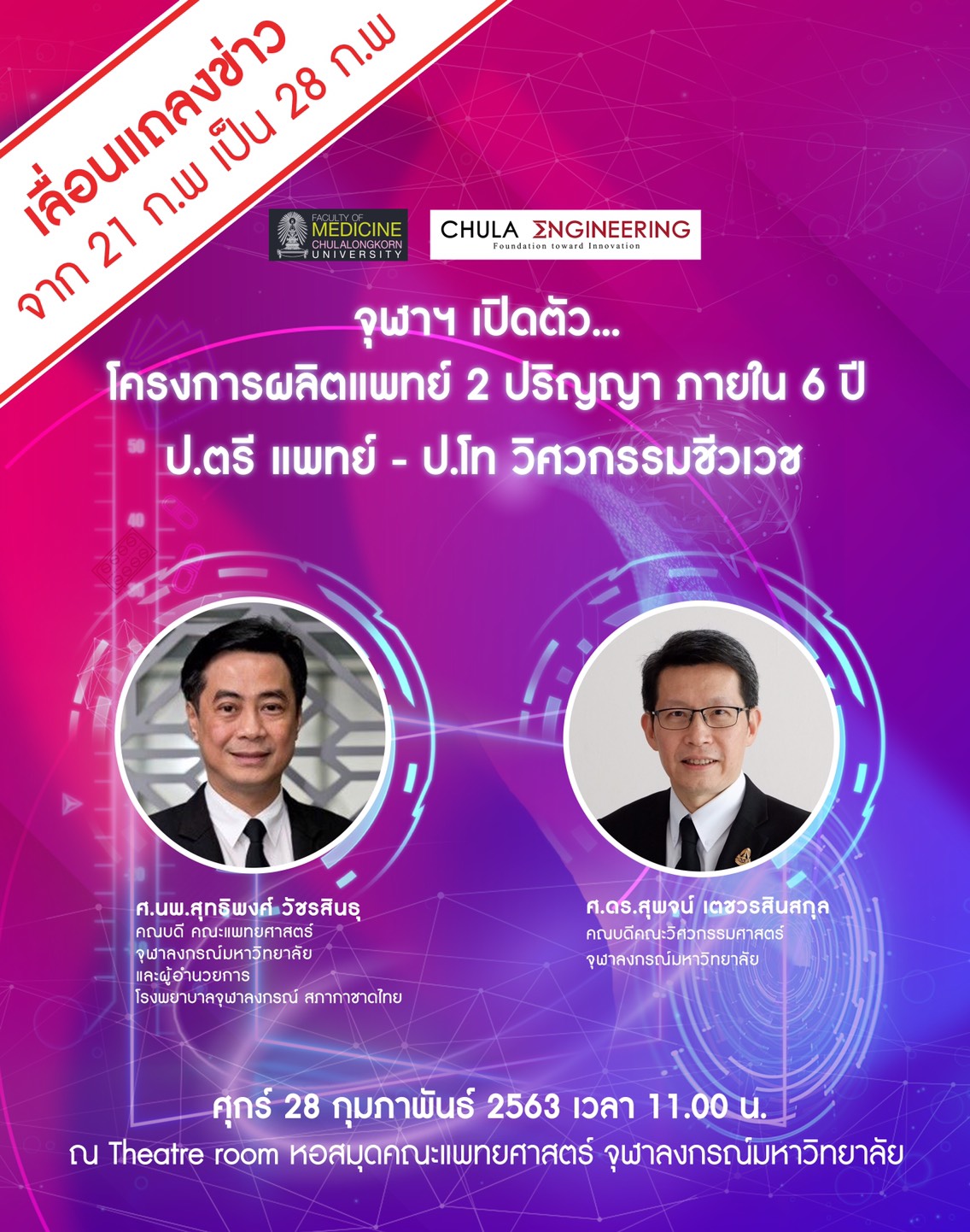 “เลื่อนงานแถลงข่าว” เปิดตัว โครงการผลิตแพทย์ 2 ปริญญา ป.ตรี แพทย์ – ป.โท วิศวกรรมชีวเวช