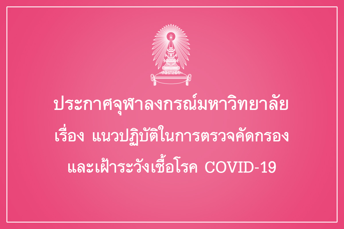 ประกาศจุฬาลงกรณ์มหาวิทยาลัย เรื่อง แนวปฏิบัติในการตรวจคัดกรอง และเฝ้าระวังเชื้อโรค COVID-19