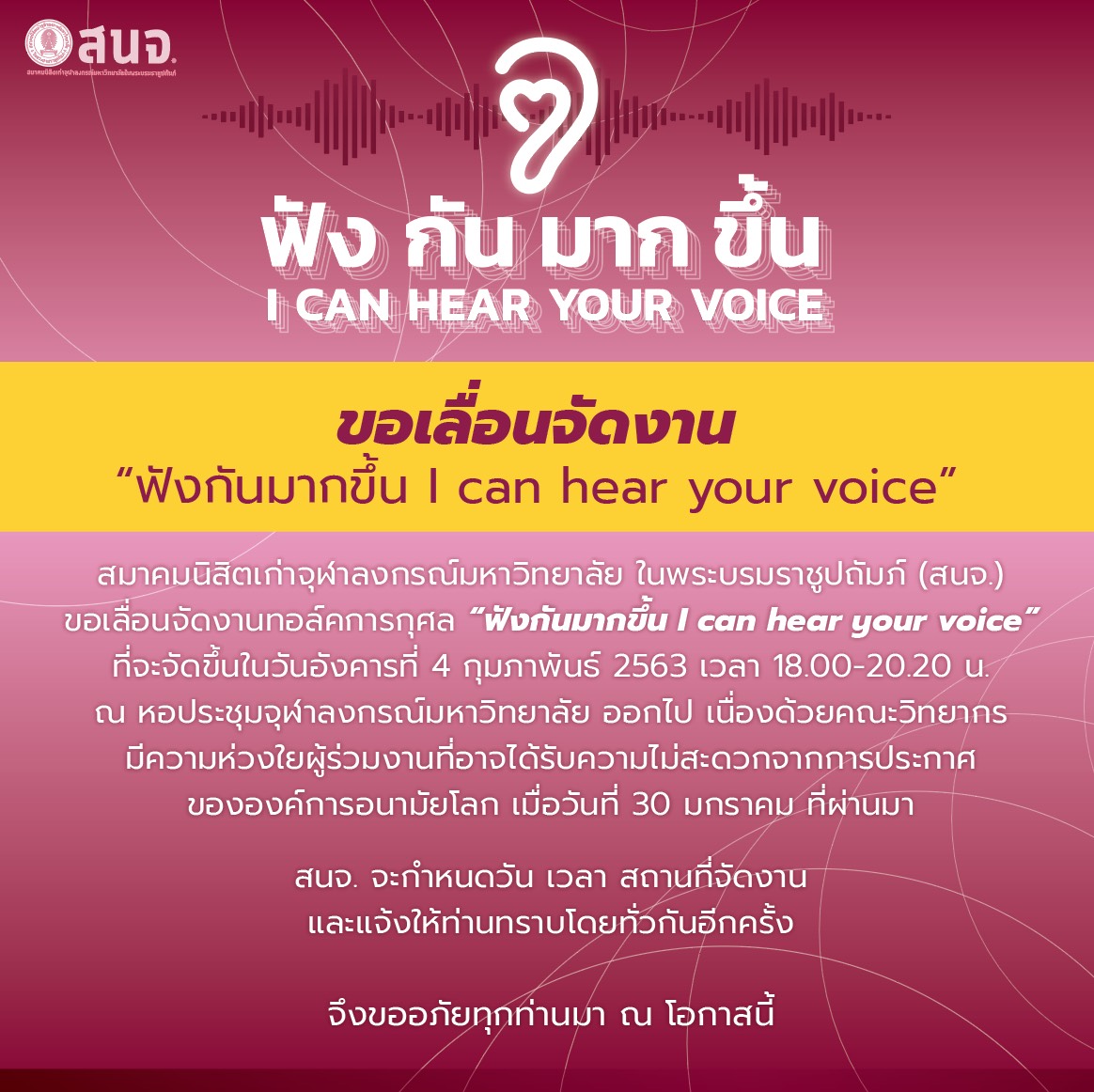 เลื่อนการจัดงาน “ฟังกันมากขึ้น I can hear your voice”