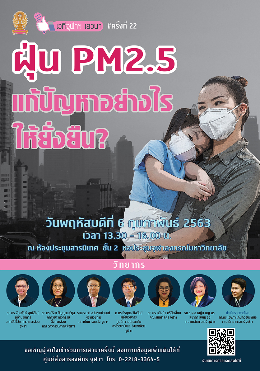 เวทีจุฬาฯ เสวนา ครั้งที่ 22 เรื่อง “ฝุ่น PM2.5 : แก้ปัญหาอย่างไรให้ยั่งยืน”