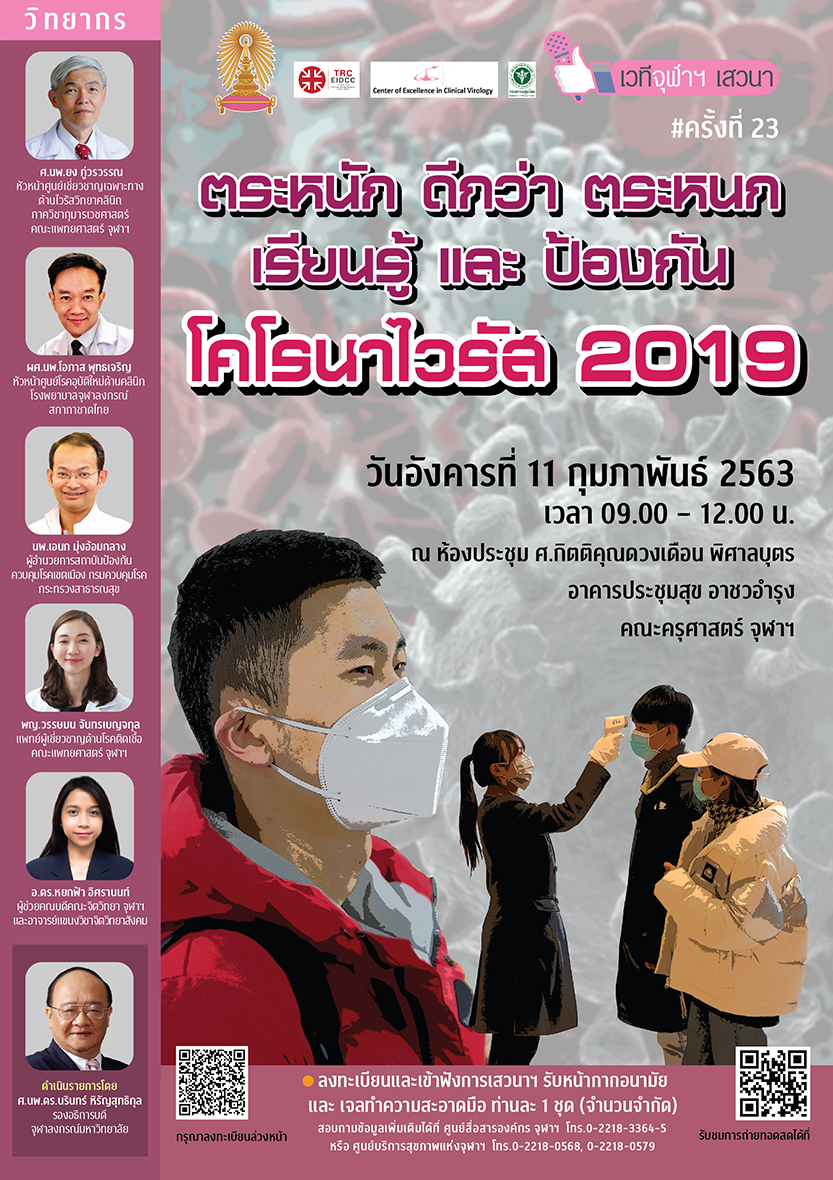 เวทีจุฬาฯ เสวนา ครั้งที่ 23 เรื่อง “ตระหนัก ดีกว่า ตระหนก เรียนรู้ และป้องกัน โคโรนาไวรัส 2019”