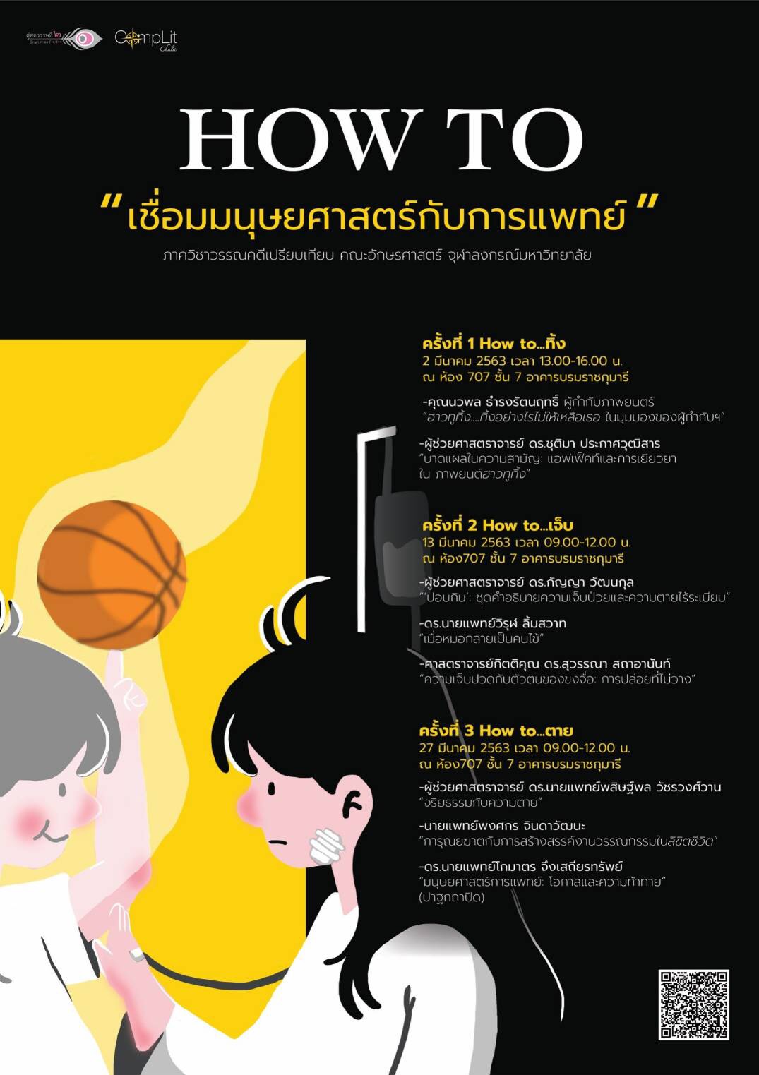 ประชุมวิชาการเรื่อง “How to … เชื่อมมนุษยศาสตร์กับการแพทย์”