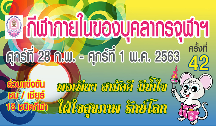 ขอเชิญร่วมการแข่งขันกีฬาภายในบุคลากรจุฬาฯ ครั้งที่ 42  พิธี๶�ปิดการแข่งขัน 28 กุมภาพันธ์ 2563 ณ สนามกีฬาจุฬาฯ