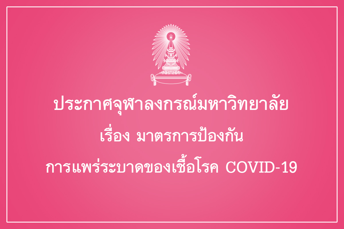 ประกาศจุฬาลงกรณ์มหาวิทยาลัย เรื่อง มาตรการป้องกันการแพร่ระบาดของเชื้อโรค COVID-19
