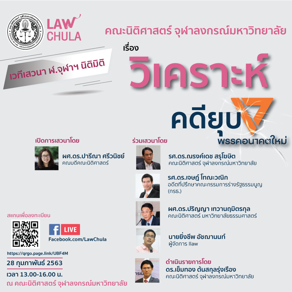คณะนิติศาสตร์ จุฬาฯ  ขอเชิญฟังการเสวนา เวทีเสวนา ฬ.จุฬาฯ นิติมิติ