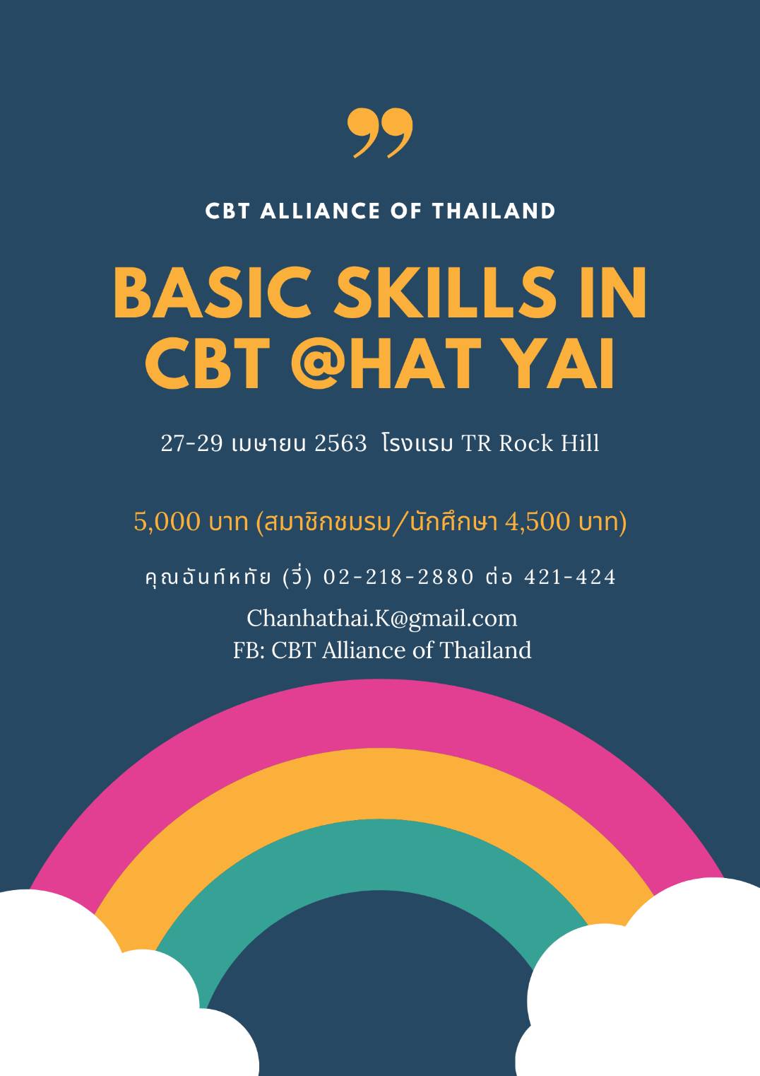 เชิญสมัครเข้าอบรมเชิงปฏิบัติการ “ทักษะพื้นฐานจิตบำบัดความคิดและพฤติกรรม”