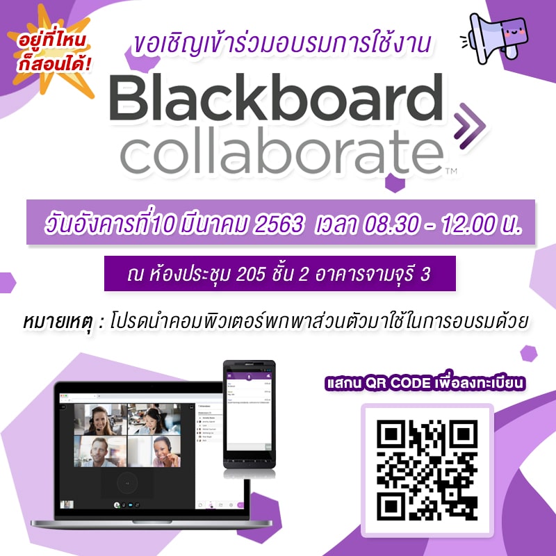 อบรม”การใช้งานระบบ Echo360 Universal Capture” และ “ระบบ Blackboard Collaborate”