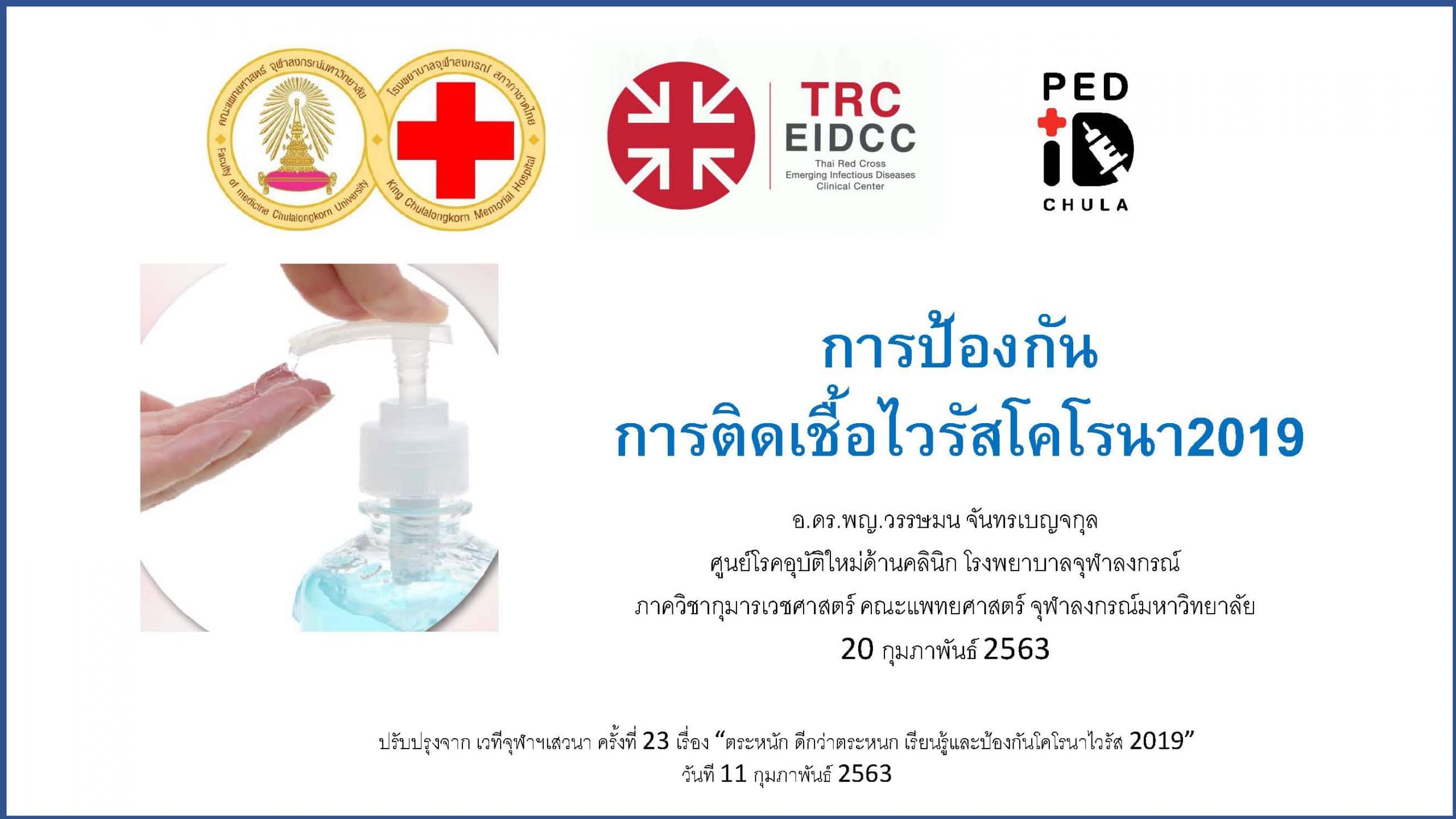 แพทย์ จุฬาฯ แนะนำ “การป้องกันการติดเชื้อไวรัสโคโรนา 2019 (COVID-19)”