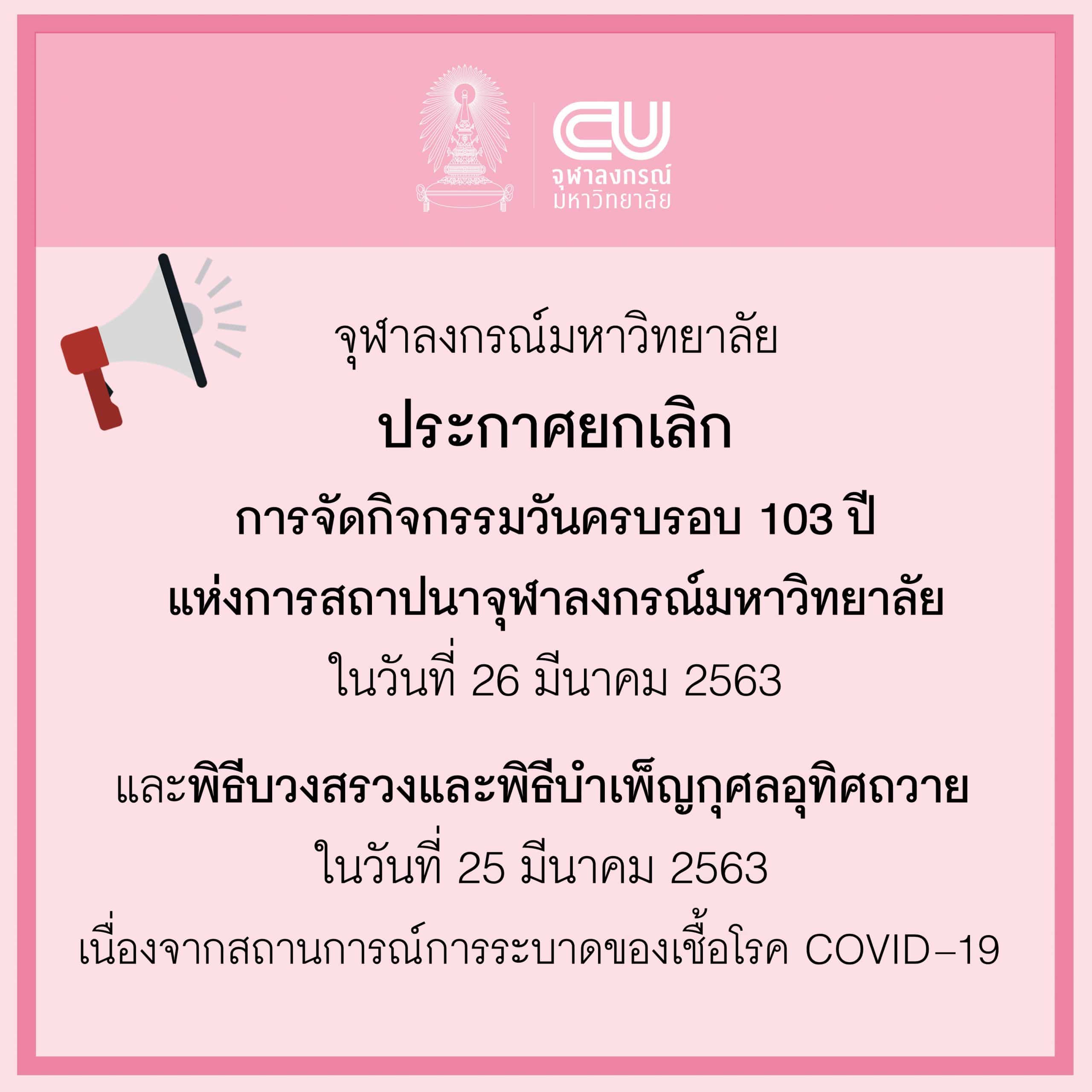 จุฬาฯ ประกาศยกเลิกการจัดกิจกรรมวันครบรอบ 103 ปีแห่งการสถาปนาจุฬาลงกรณ์มหาวิทยาลัย