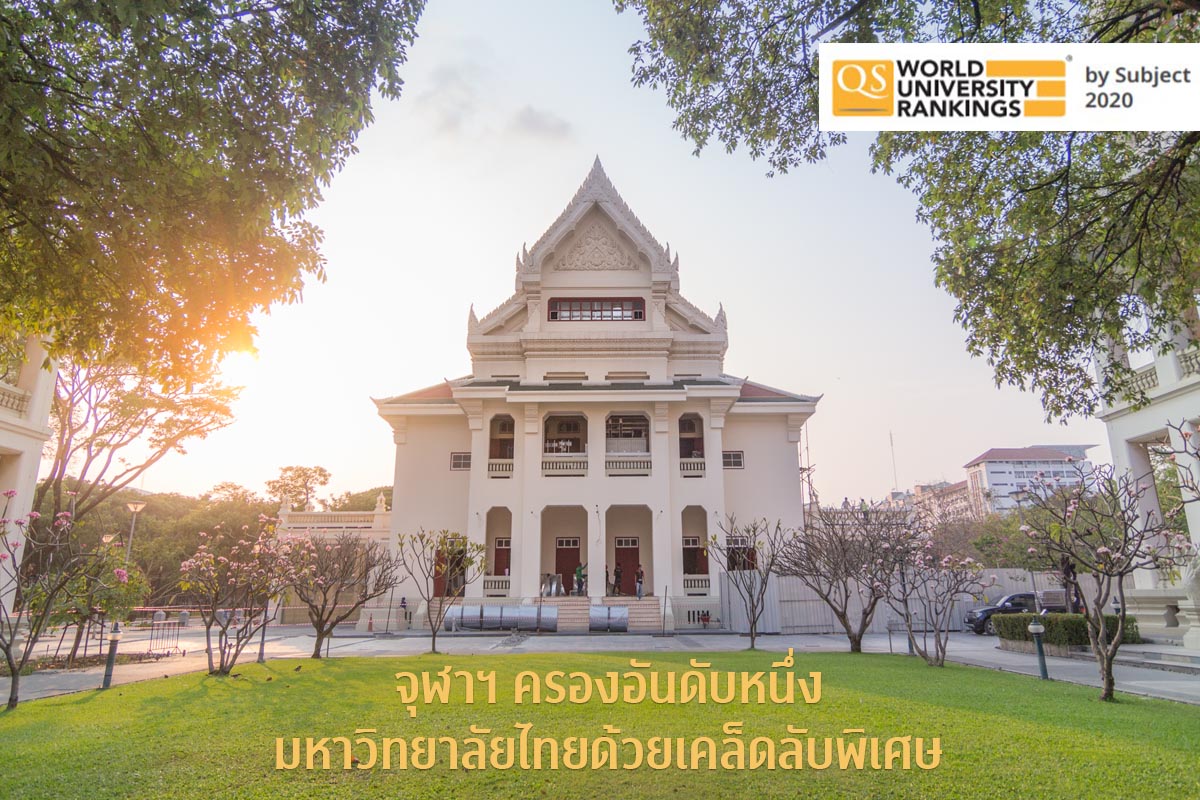 จุฬาฯ ครองอันดับหนึ่งมหาวิทยาลัยไทยด้วยเคล็ดลับพิเศษ