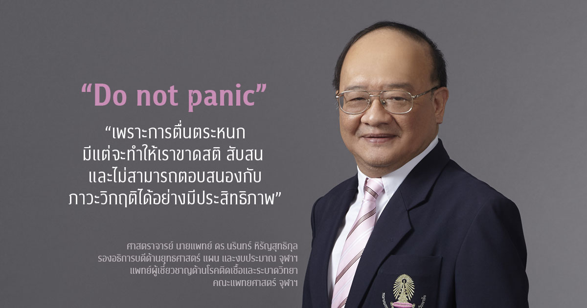 “Do not panic” ประธานทีม Chula COVID-19 เตือนประชาคม