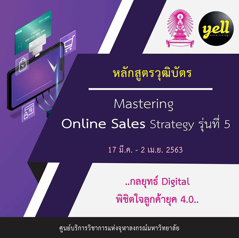 อบรมหลักสูตรวุฒิบัตร “Mastering Online Sales Strategy” รุ่นที่ 5