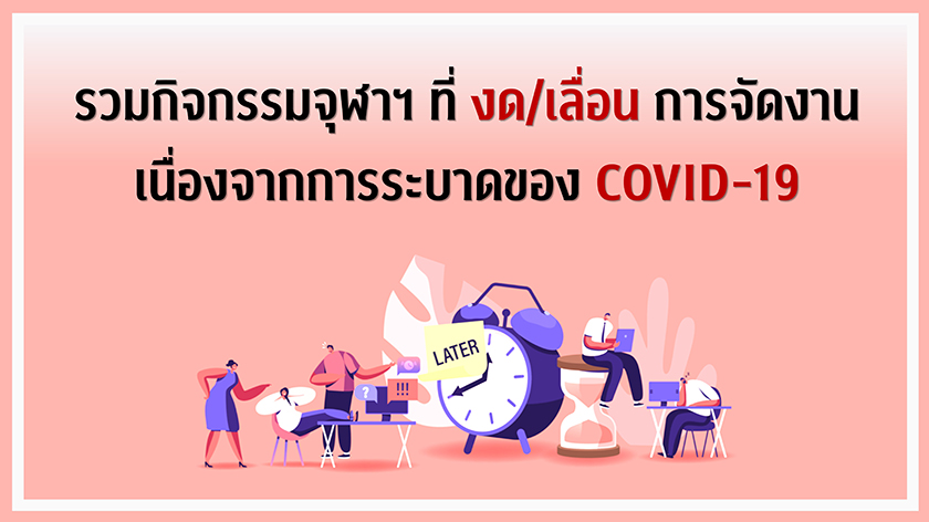 รวมกิจกรรมจุฬาฯ ที่ “งด/เลื่อนการจัดงาน” เนื่องจากการระบาดของ COVID-19