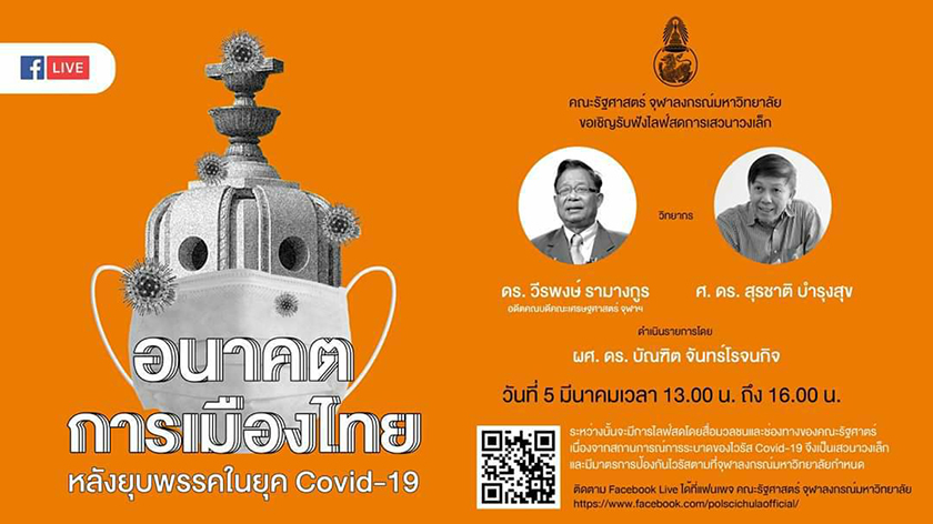 ๶�สว�Ȩ�� “อนาคตการเมืองไทยหลังยุบพรรคในยุค COVID-19”