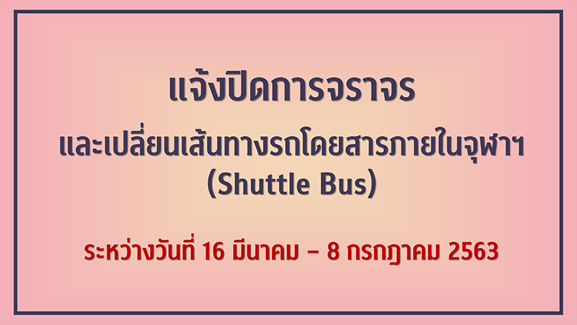 แจ้ง “ปิดการจราจร” และ “เปลี่ยนเส้นทาง” รถโดยสารภายในจุฬาฯ (Shuttle Bus)