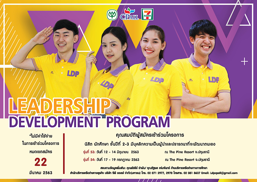 โครงการ “Leadership Development Program”