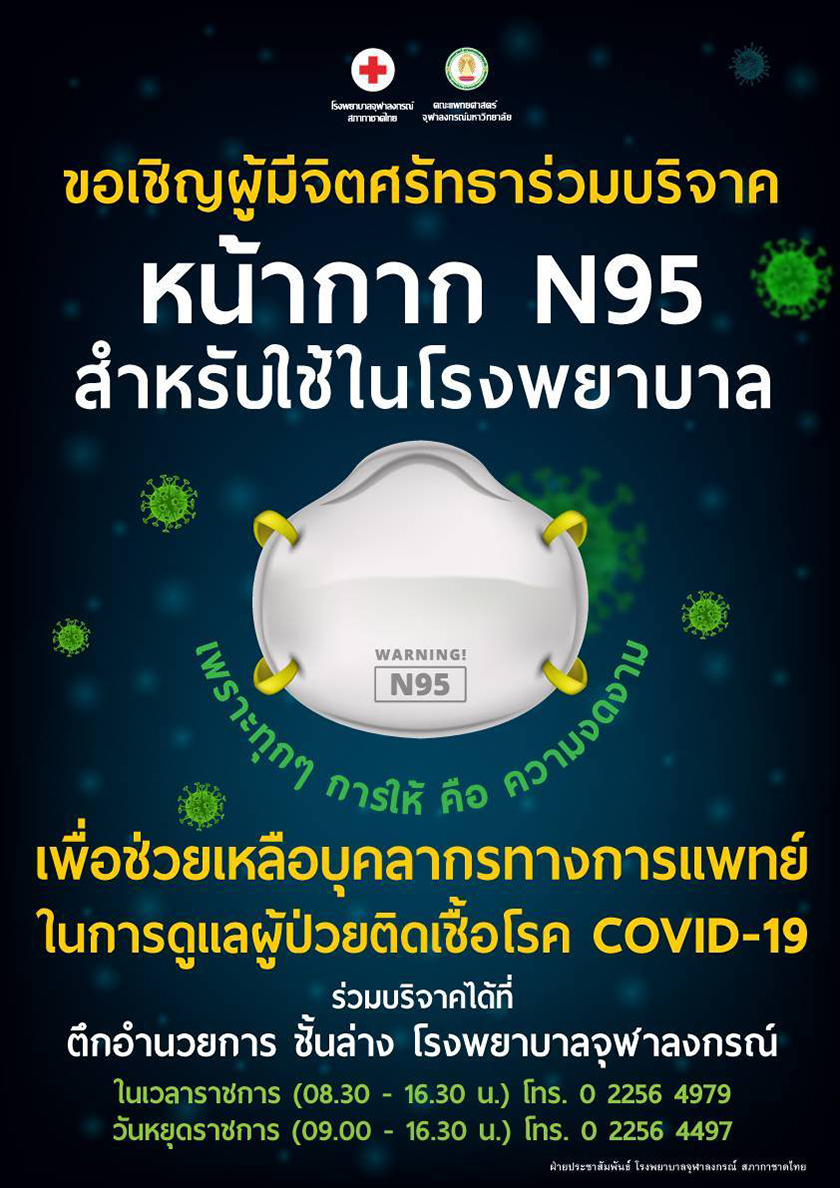เชิญร่วม “บริจาคหน้ากาก N95” ช่วยเหลือบุคลากรทางการแพทย์ ดูแลผู้ป่วยติดเชื้อโรค COVID-19
