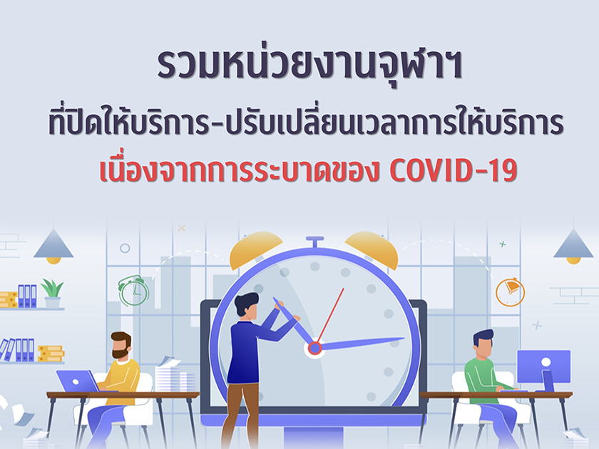 รวมหน่วยงานจุฬาฯ ที่ “ปิดให้บริการ – ปรับเปลี่ยนเวลาให้บริการ” เนื่องจากการระบาดของ COVID-19