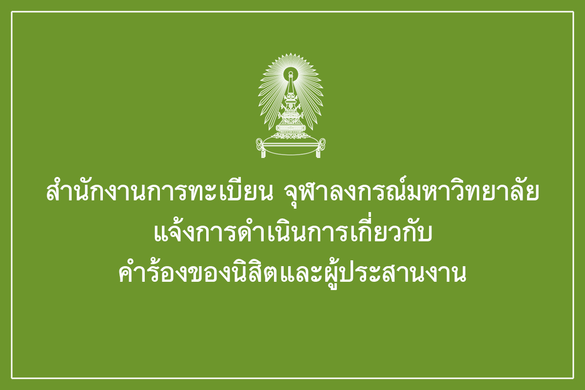 สำนักงานการทะเบียน จุฬาฯ “แจ้งการดำเนินการเกี่ยวกับคำร้องของนิสิตและผู้ประสานงาน”