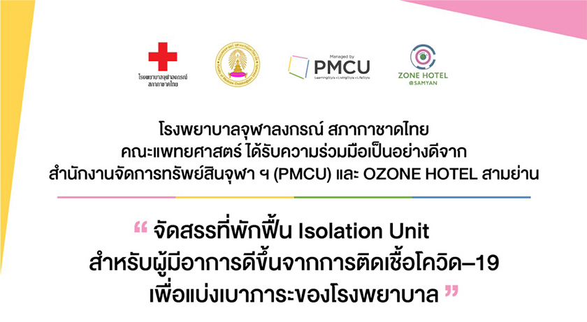 ความร่วมมือจัดสรร “ที่พักฟื้น ISOLATION UNIT สำหรับผู้มีอาการดีขึ้นจาก COVID-19” เพื่อแบ่งเบาภาระโรงพยาบาลจุฬาฯ