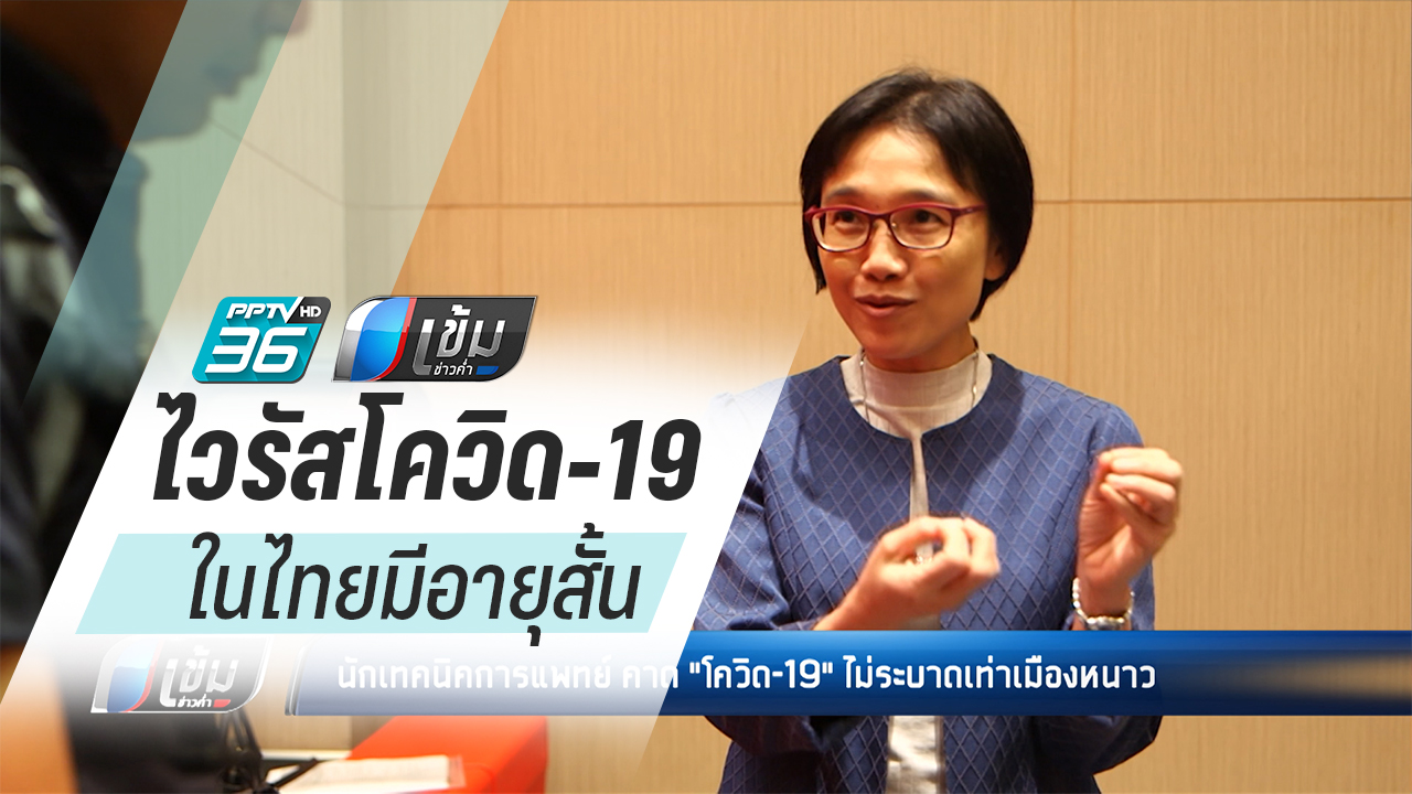 จุฬาฯ เผยไวรัสโควิด-19 ในไทย มีอายุสั้นกว่าประเทศเขตหนาว