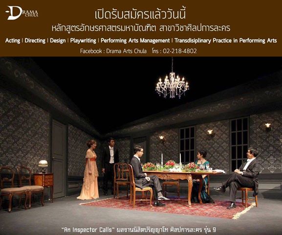 สาขาศิลปการละคร จุฬาฯ เปิดรับสมัครระดับบัณฑิตศึกษา ปีการศึกษา 2563