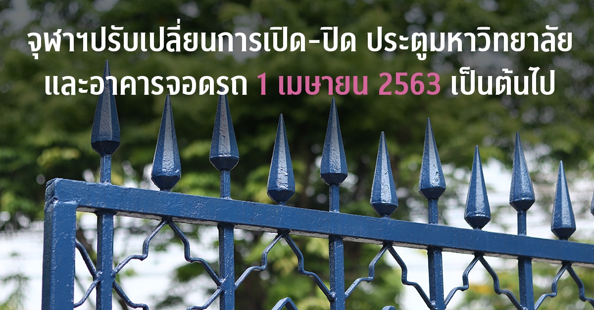 จุฬาฯปรับเปลี่ยนการเปิด-ปิด ประตูมหาวิทยาลัย และอาคารจอดรถ 1 เมษายน 2563 เป็นต้นไป