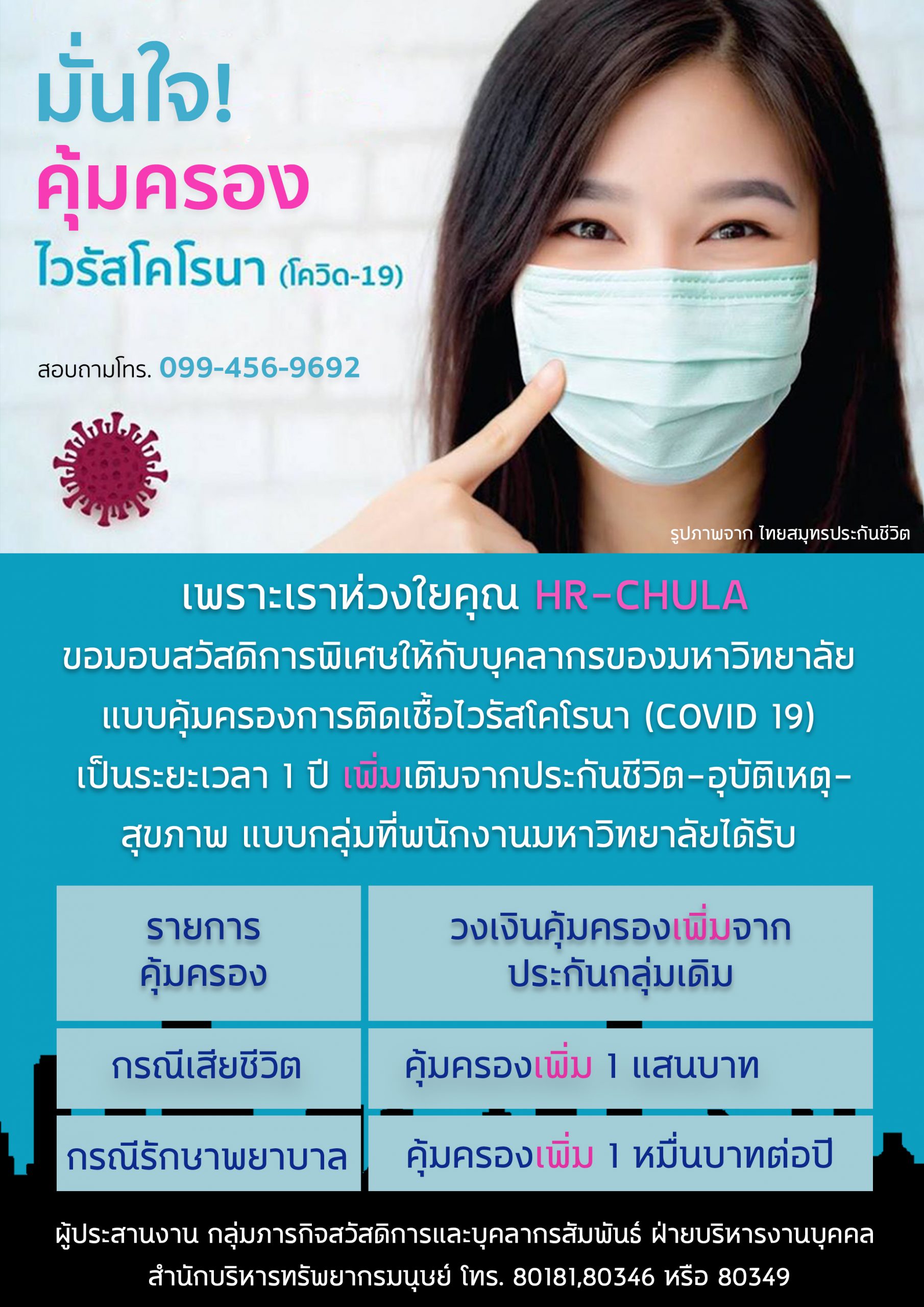 จุฬาฯ มอบสวัสดิการประกันคุ้มครองการติดเชื้อไวรัสโคโรนาสายพันธุ์ใหม่ (COVID-19) แก่บุคลากร